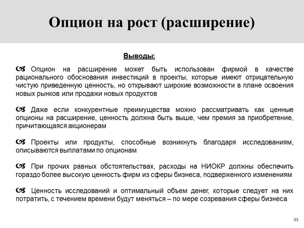 33 Выводы: Опцион на расширение может быть использован фирмой в качестве рационального обоснования инвестиций